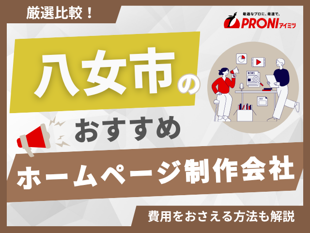 八女市のホームページ制作会社おすすめ4社厳選比較！格安Web制作会社も紹介【2025年最新版】