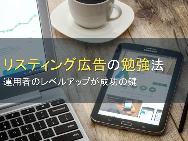 リスティング広告の勉強法7選：運用者のレベルアップが成功の鍵