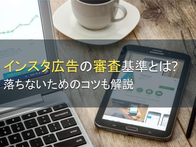 インスタ広告の審査基準とは？落ちないためのコツも解説