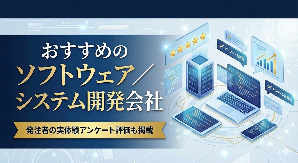 ソフトウェア／システム開発会社おすすめ21選｜発注者の実体験アンケート評価も掲載【2026年最新版】