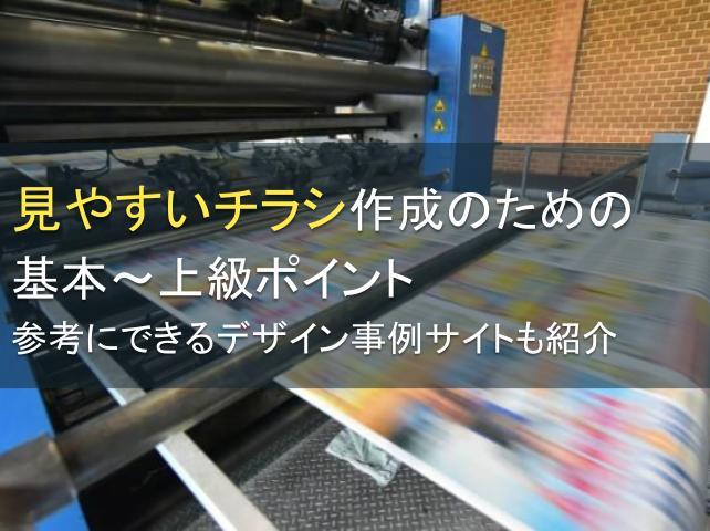 見やすいチラシ作成のための基本～上級ポイント【2025年最新版】
