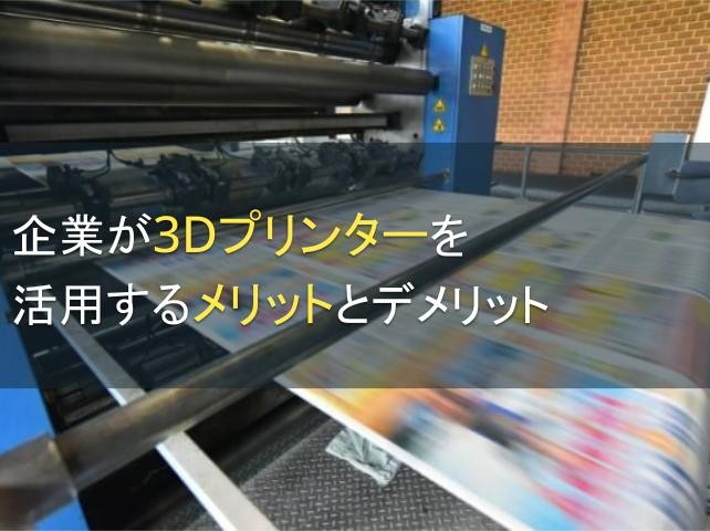 企業が3Dプリンターを活用するメリットとデメリット【2025年最新版】
