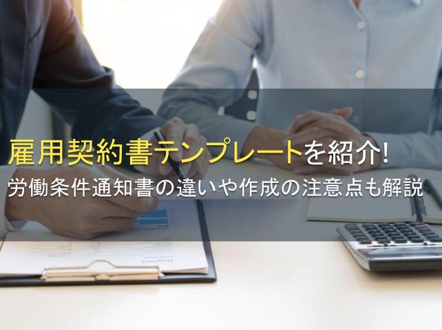 雇用契約書テンプレートを紹介！労働条件通知書の違いや作成の注意点も解説