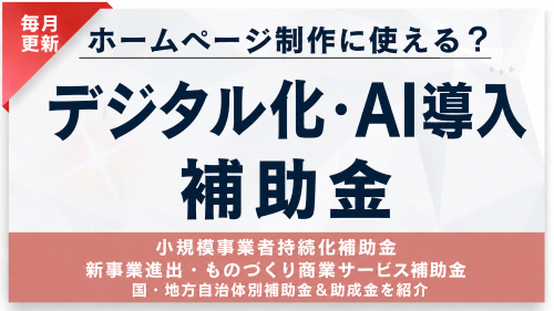 ホームページ制作はデジタル化・AI導入補助金の対象？【2026年7月最新】詳しい活用方法を紹介