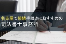 【2024年最新版】名古屋で相続手続きにおすすめな司法書士事務所12選