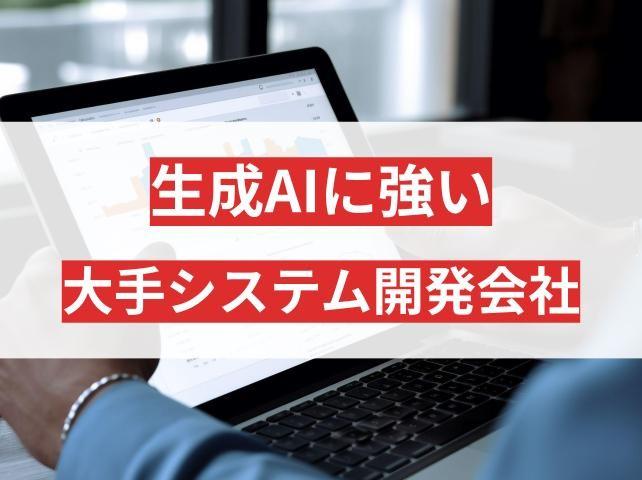 生成AIに強い大手システム開発会社5選！活用事例も紹介【2026年最新版】