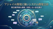アジャイル開発に強いシステム開発会社10選｜発注者アンケート評価も掲載【2026年最新版】