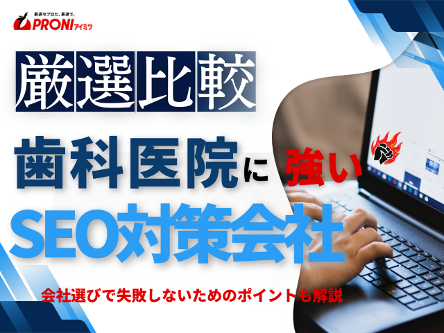 歯科医院におすすめのSEO対策会社8選【2026年最新版】