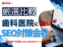 歯科医院におすすめのSEO対策会社8選【2026年最新版】