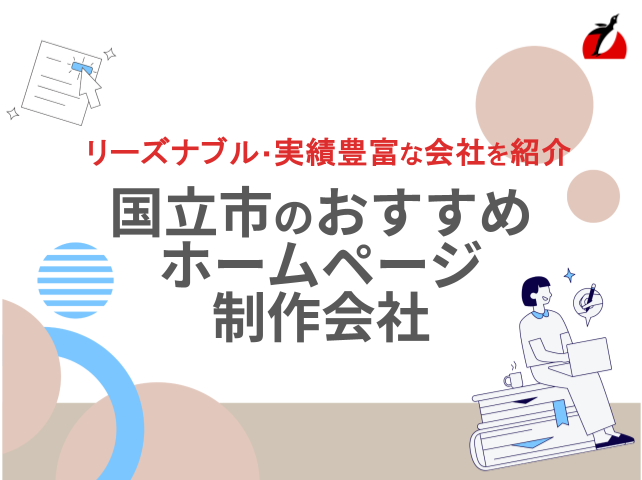 国立市のホームページ制作会社おすすめ4社厳選比較！格安Web制作会社を紹介【2025年最新版】