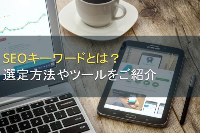 SEOキーワードとは？選定方法やツールをご紹介