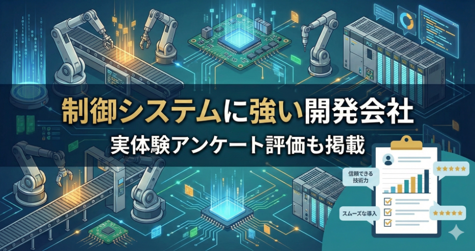 制御システムに強い開発会社13選｜実体験アンケート評価も掲載【2026年最新版】