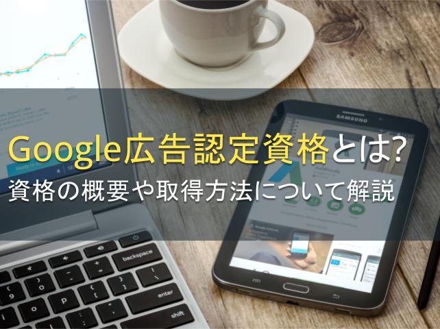 Google広告認定資格とは？資格の概要や取得方法について解説