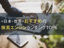 ＜日本・世界＞おすすめの検索エンジンランキングTOP6【2024年最新版】