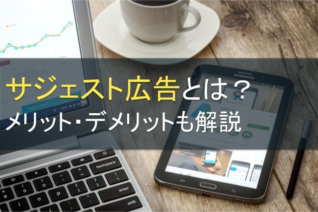 サジェスト広告とは？メリット・デメリットも解説