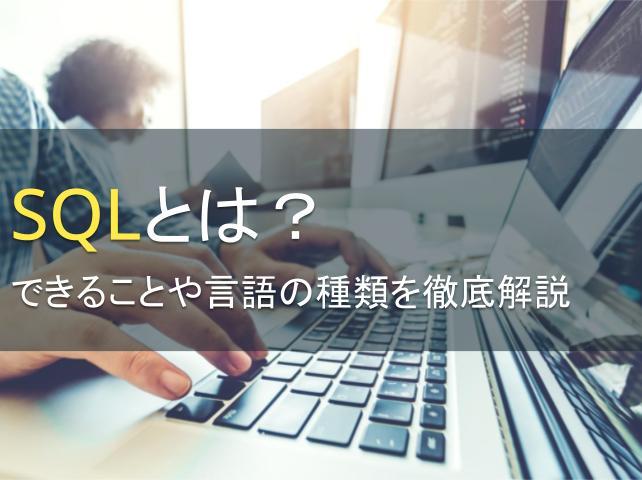 SQLとは？できることや言語の種類を徹底解説