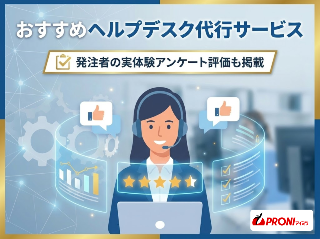 ヘルプデスク代行サービス12選比較！費用や選び方も解説【2026年最新版】