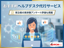 ヘルプデスク代行サービス12選比較！費用や選び方も解説【2026年最新版】