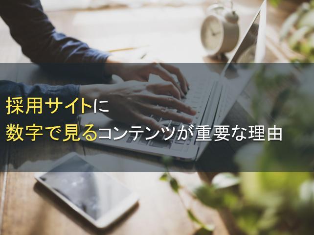 採用サイトに数字で見るコンテンツが重要な理由│内容や事例も紹介
