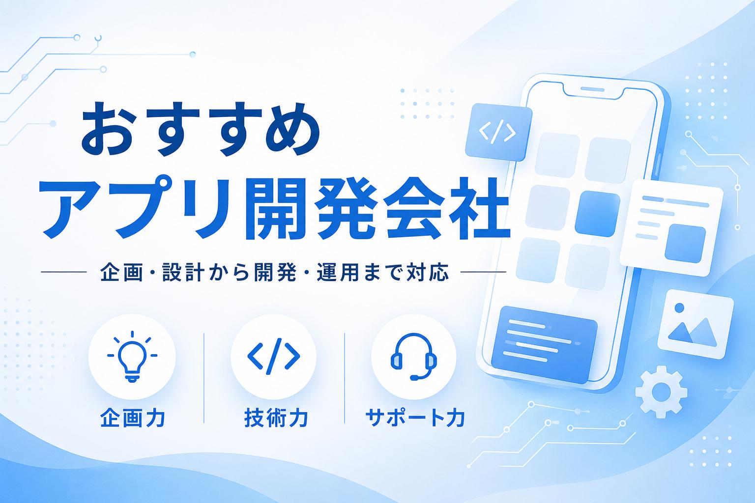 アプリ開発会社のおすすめ26選｜発注者アンケート評価も掲載【2026年最新版】
