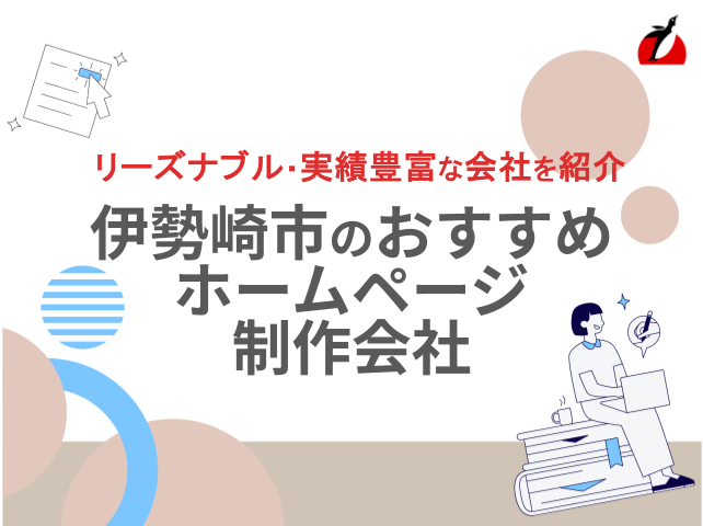 伊勢崎市のホームページ制作会社おすすめ5社厳選比較！格安Web制作会社も紹介【2025年最新版】