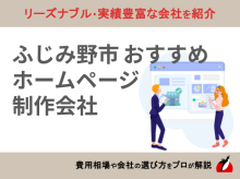 ふじみ野市ホームページ制作会社おすすめ4社厳選比較！格安Web制作会社も紹介【2025年最新版】