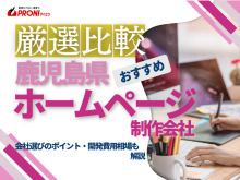 鹿児島県のおすすめホームページ制作会社11選！専門家が会社選びのポイントを伝授【2025年最新版】