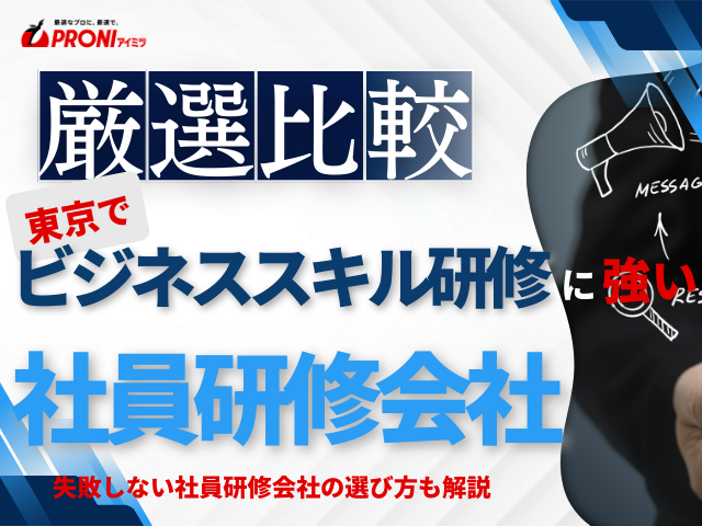 東京のビジネススキル研修ならここ！おすすめの社員研修会社6選【2026年最新版】