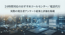 24時間対応のコールセンター／電話代行おすすめ11選｜発注者の実体験アンケート評価も掲載