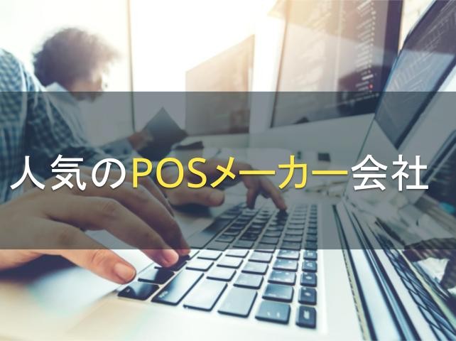 人気のPOSメーカー会社5選【2024年最新版】