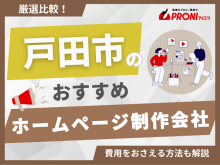 戸田市のホームページ制作会社おすすめ4社厳選比較！格安Web制作会社を紹介【2025年最新版】