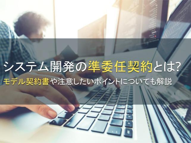 システム開発の準委任契約とは？モデル契約書や注意したいポイントについても解説