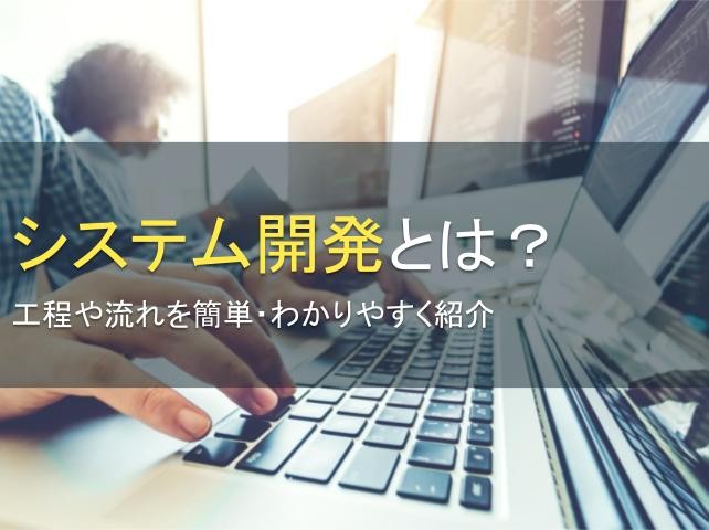 システム開発とは？手法、工程、費用、依頼先の選び方など徹底解説