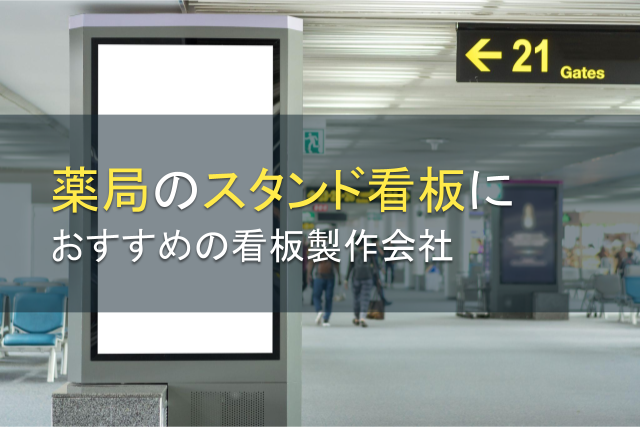 薬局のスタンド看板におすすめの看板製作会社5選【2026年最新版】