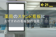 薬局のスタンド看板におすすめの看板製作会社5選【2026年最新版】