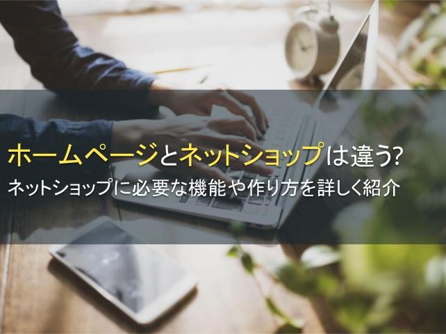 ホームページとネットショップは違う？【2025年最新版】