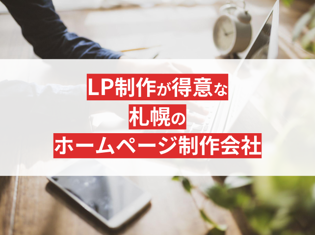 LP制作が得意な札幌のホームページ制作会社8選【2024年最新版】