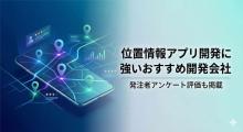 位置情報アプリ開発に強いおすすめ開発会社5選｜発注者アンケート評価も掲載【2026年最新版】