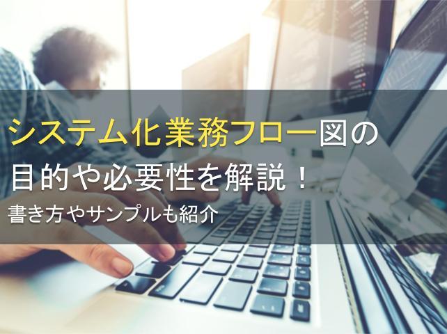 システム化業務フロー図の目的や必要性を解説