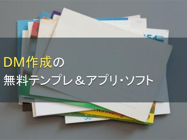 DM作成の無料テンプレ＆アプリ・ソフト5選│デザインのコツも解説