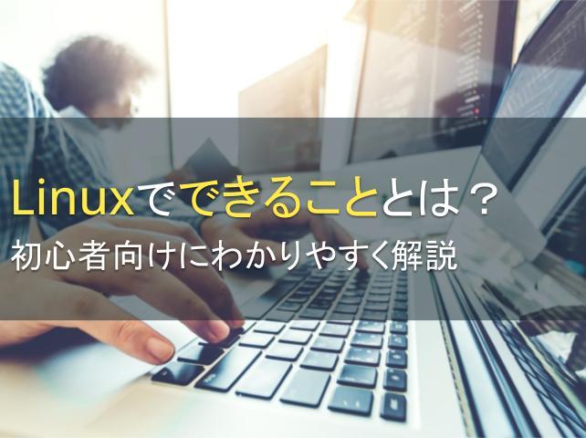 Linuxでできることとは？初心者向けにわかりやすく解説