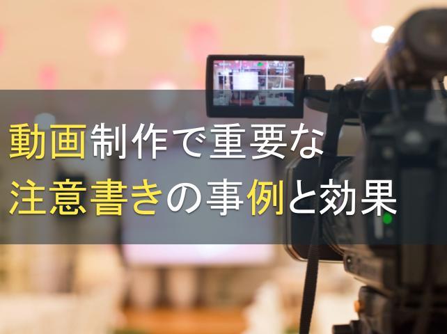 動画制作で重要な注意書きの事例と効果