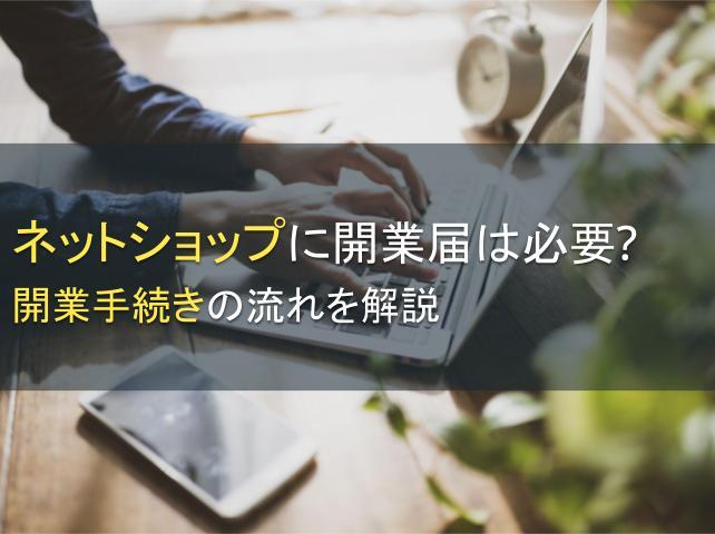 ネットショップに開業届は必要？開業手続きの流れを解説