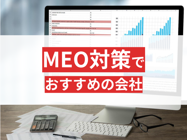 【2025年最新版】MEO対策でおすすめの会社10選