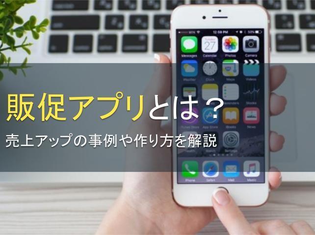 販促アプリとは？売上アップの事例や作り方を解説