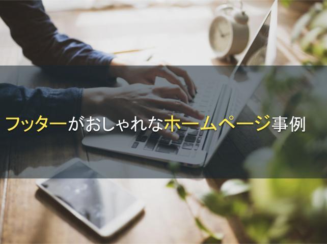 フッターがおしゃれなホームページ事例6選｜制作のコツも解説