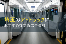 埼玉のアドトラックにおすすめの交通広告会社5選【2023年最新版】