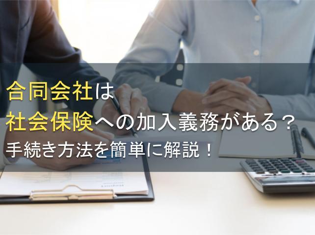 合同会社は社会保険への加入義務がある？手続き方法を簡単に解説！