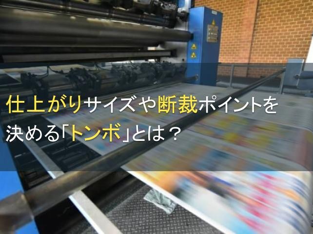 仕上がりサイズや断裁ポイントを決める「トンボ」とは？【2025年最新版】