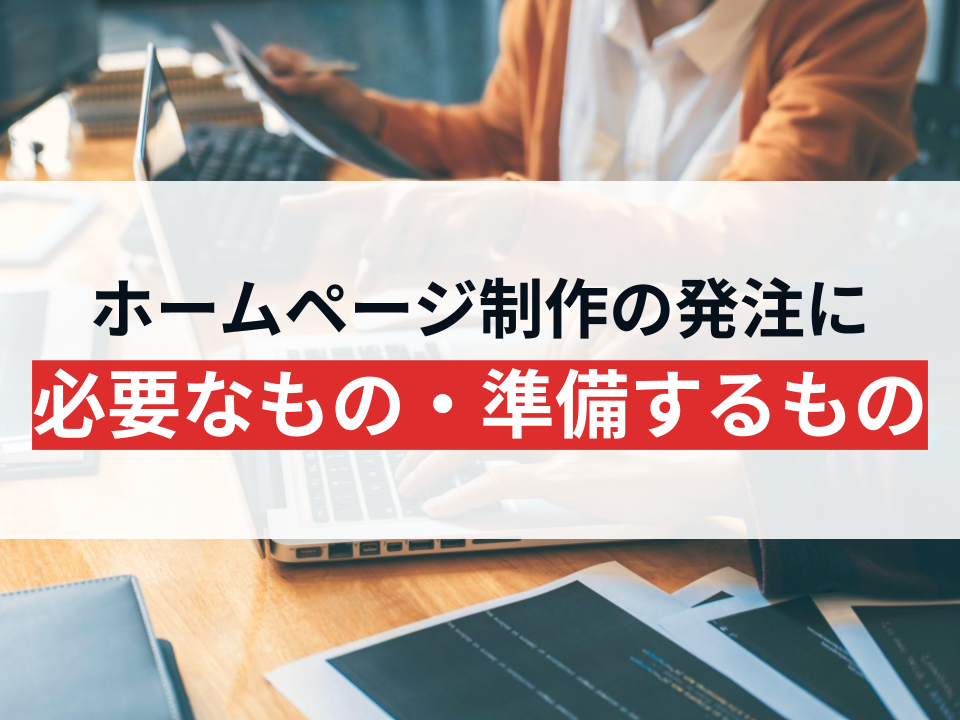 ホームページ制作の発注に必要なものとは？仕様書の役割と準備内容を解説